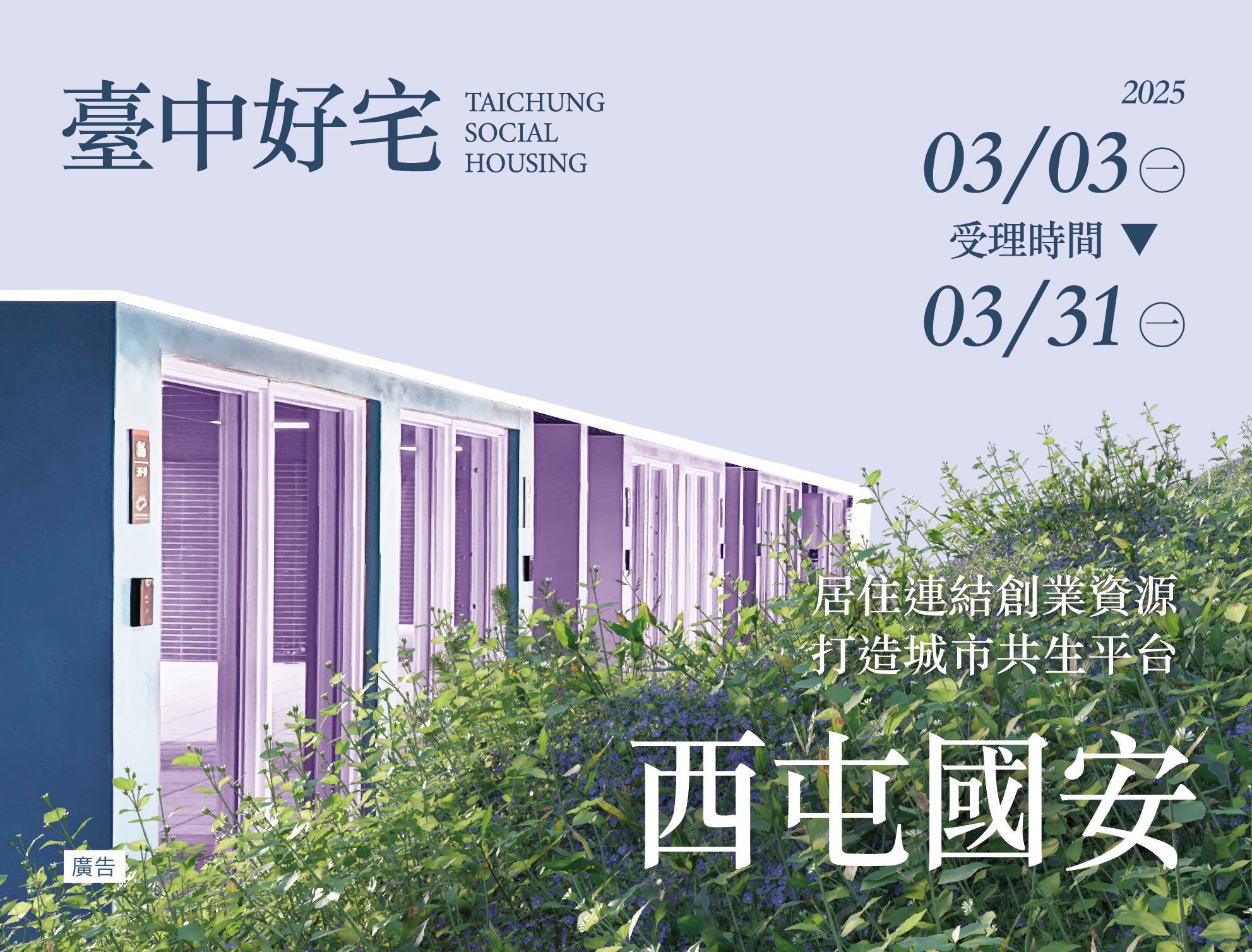 台中西屯區首座好宅 「西屯國安一期好宅」　3/22開放現場看屋
