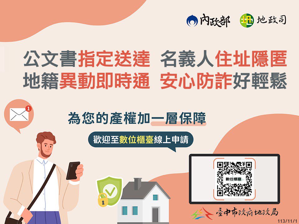 重要公文書避免漏接！　中市地所受理申請指定送達處所