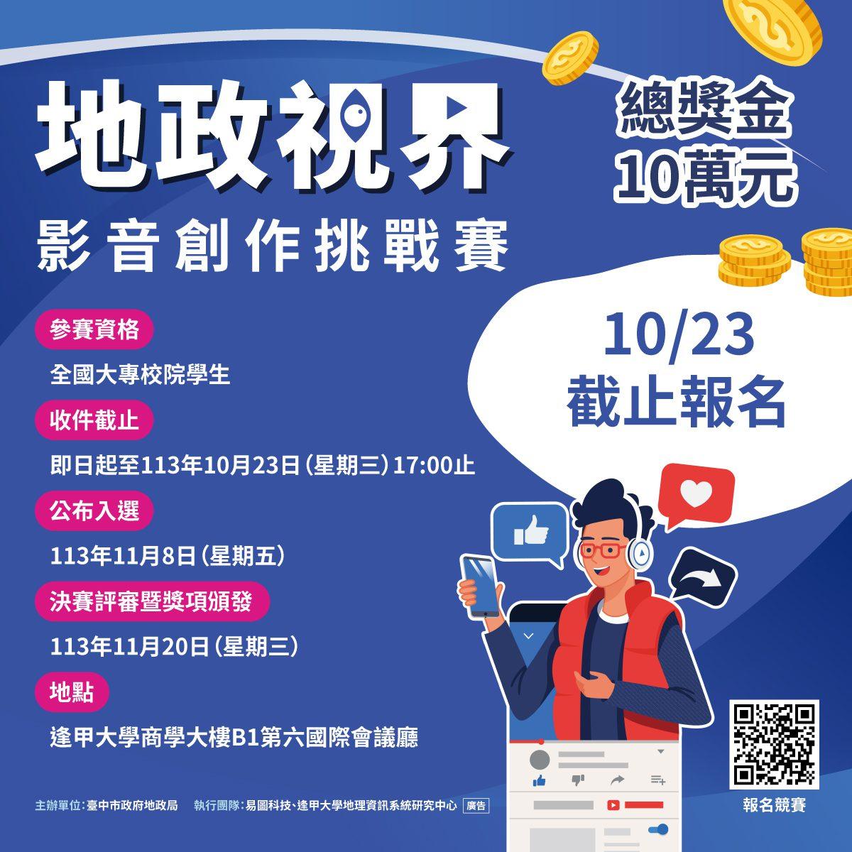 「地政視界：影音創作挑戰賽」報名至10/23截止　高達10萬元獎金等你拿