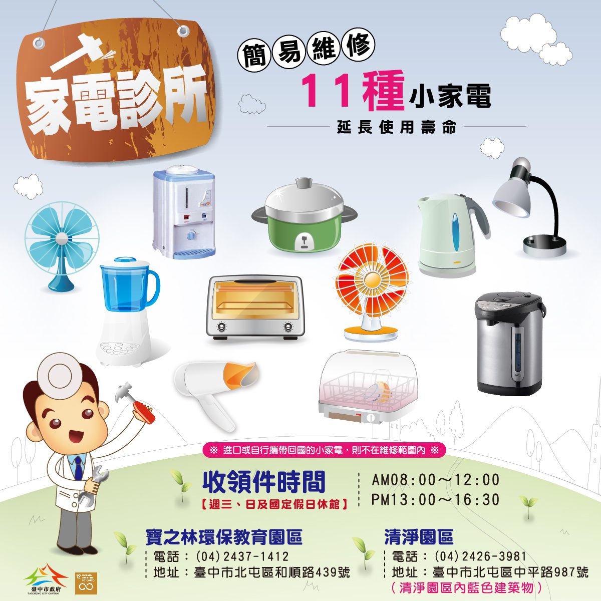 愛物惜物! 中市家電診所維修小家電讓資源永續 愛物惜物! 中市家電診所維修小家電讓資源永續