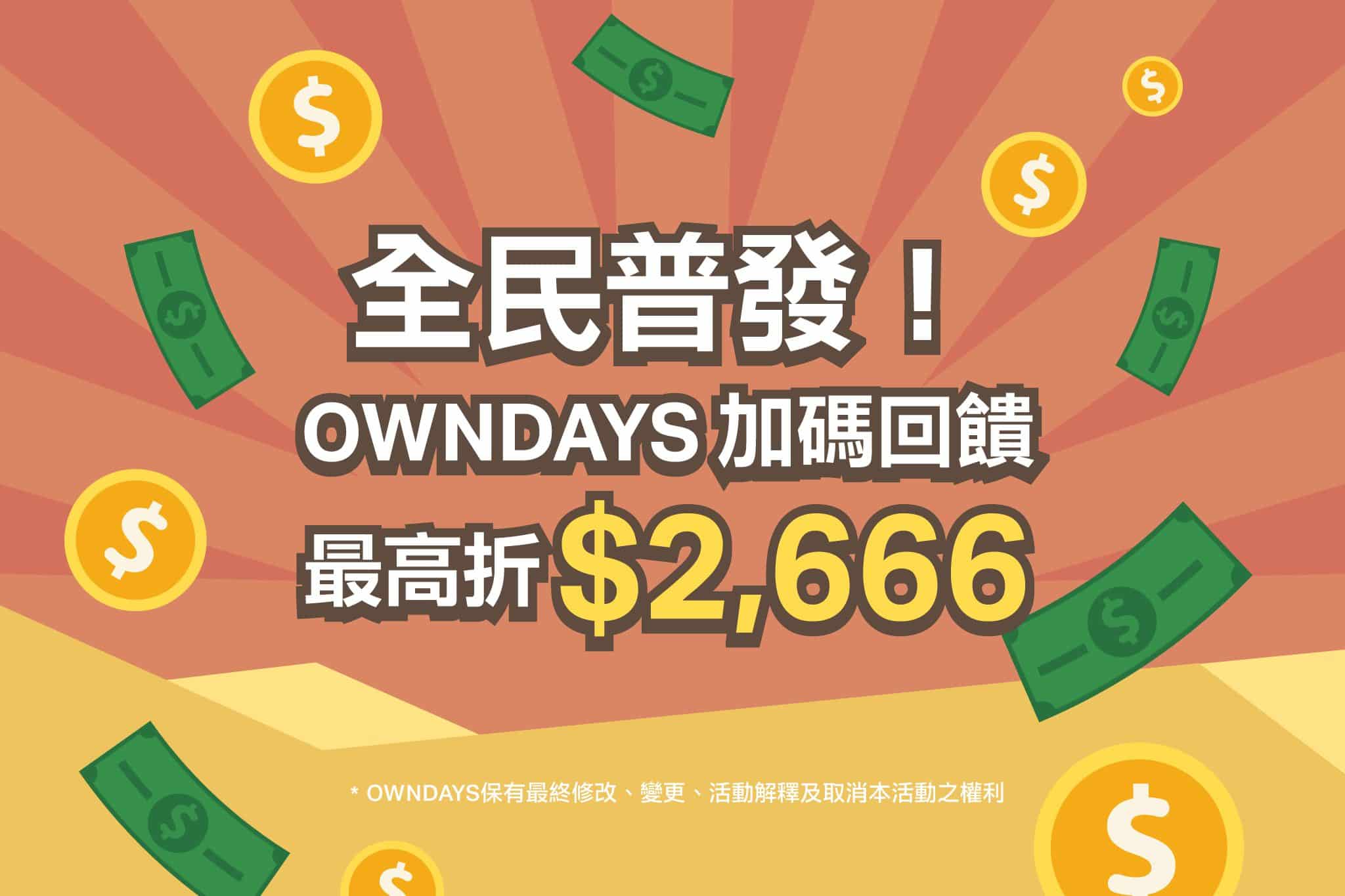 全民普發！OWNDAYS 加碼回饋!