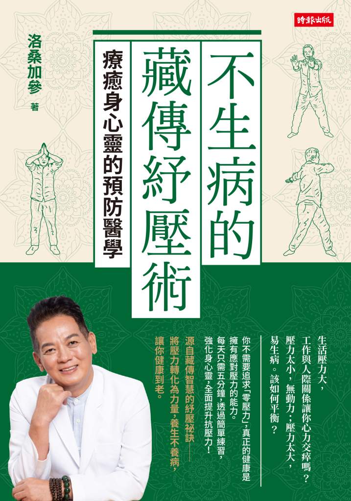 不生病的藏傳紓壓術》你累，不是因為壓力太大，而是「不會放下」！洛桑加參揭解方
