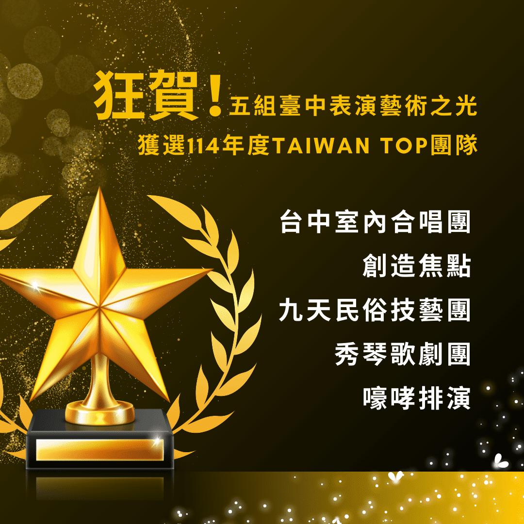 中市表藝之光再傳捷報！　五團獲選Taiwan Top演藝團隊創新高
