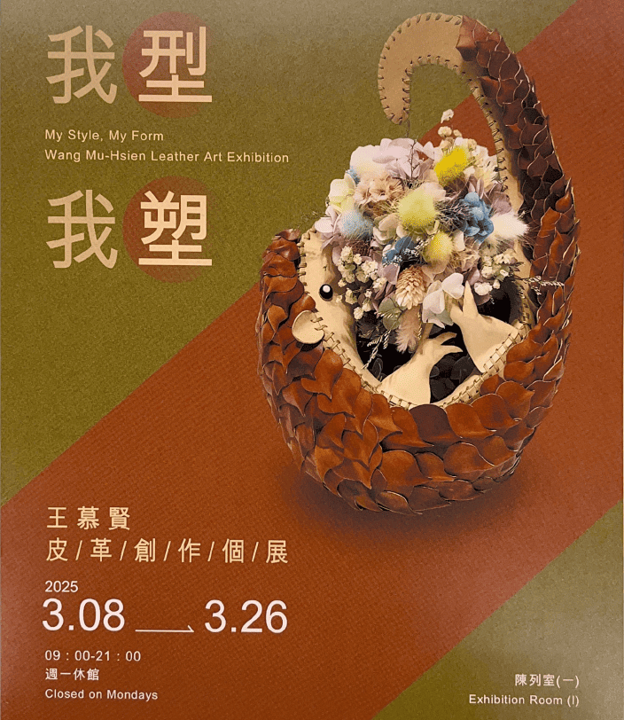 中市勞工局青創基地實現夢想！　摘星青年王慕賢 「我型我塑」皮革創作個展非凡登場