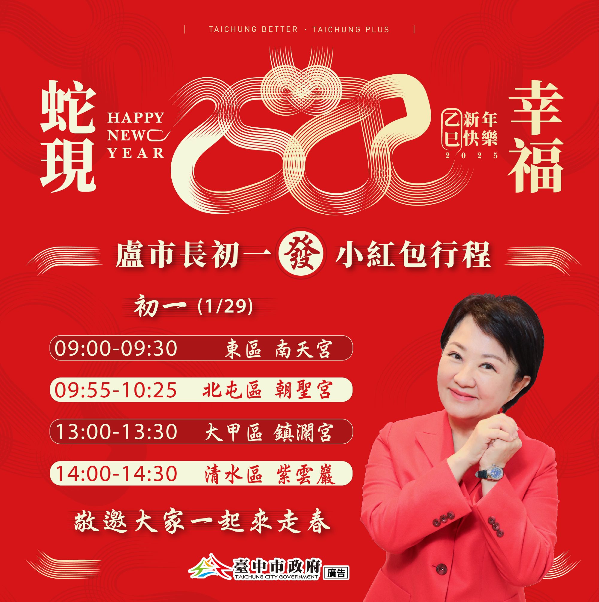 祝福市民家人「福兆蛇年」! 盧市長初一將連跑4宮廟發小紅包 祝福市民家人「福兆蛇年」! 盧市長初一將連跑4宮廟發小紅包