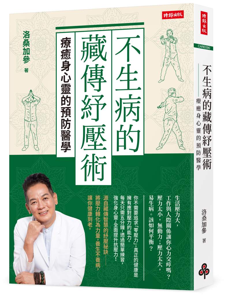 不生病的藏傳紓壓術》越吃越補,為什麼還是越累越焦慮?洛桑醫師提醒:錯不在食物,在你怎麼吃 不生病的藏傳紓壓術》越吃越補,為什麼還是越累越焦慮?洛桑醫師提醒:錯不在食物,在你怎麼吃