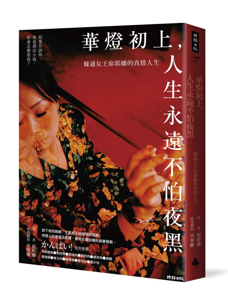 華燈初上，人生永遠不怕夜黑》迷信燒了十六萬？條通女王席耶娜從鬼神依賴者，轉身成為溫柔的行善者