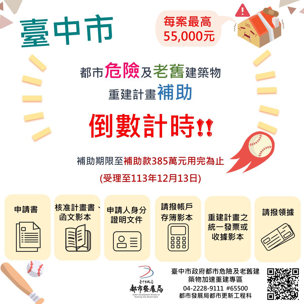 危老重建計畫補助12/13受理截止 每案最高補助5萬5千元 危老重建計畫補助12/13受理截止 每案最高補助5萬5千元
