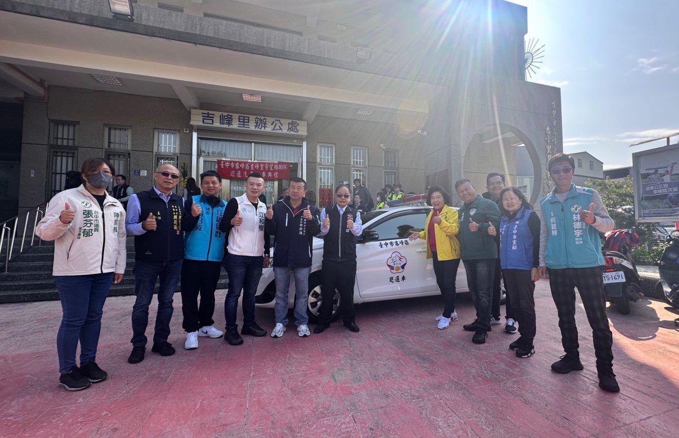 霧峰吉峰里巡邏車老舊 中市府補助添購新車 保障隊員執勤安全 霧峰吉峰里巡邏車老舊 中市府補助添購新車 保障隊員執勤安全