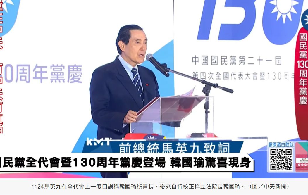 國民黨全代會/馬英九批賴清德上任後強推「兩國互不隸屬」的「新兩國論」 國民黨全代會/馬英九批賴清德上任後強推「兩國互不隸屬」的「新兩國論」
