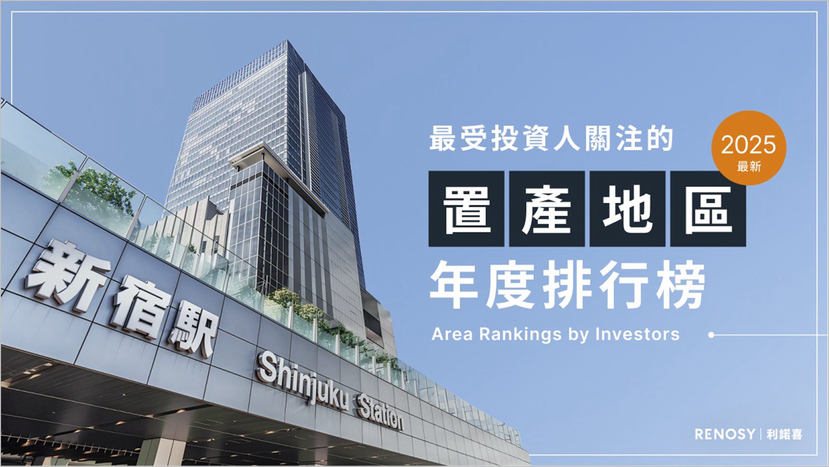 東京房市熱潮不減！RENOSY利諾喜　揭露海外與本地置產大不同 新宿熱 灣岸豪宅也當紅