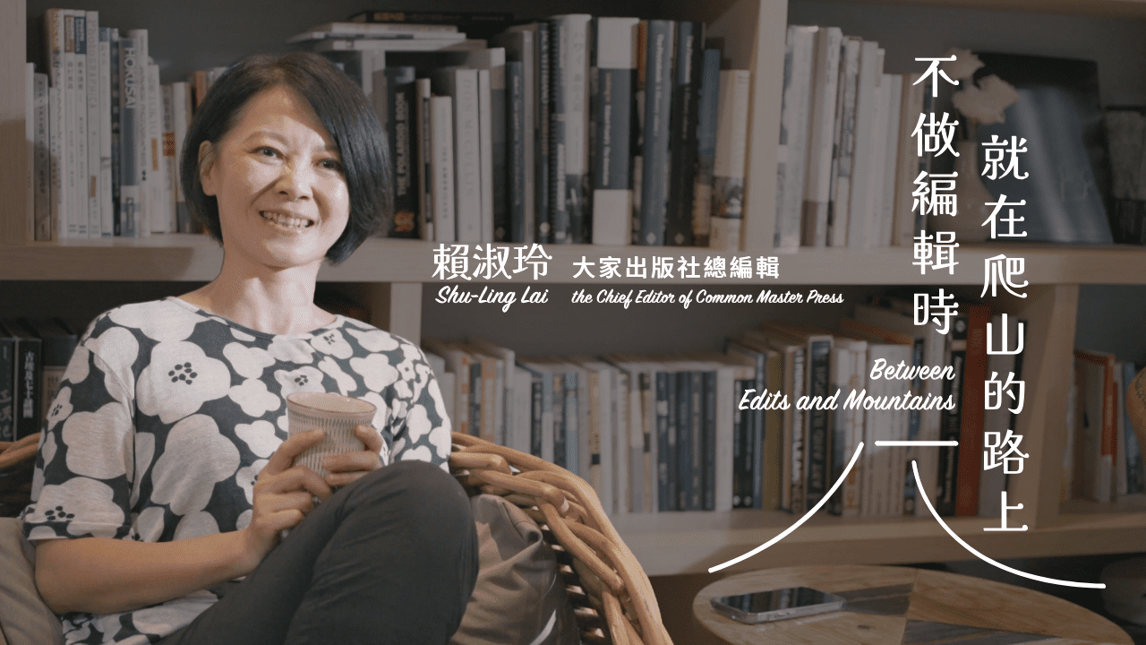 《藝術很有事》走入賴淑玲的私宅　樂享登山到閱讀　不做編輯時就在爬山的路上