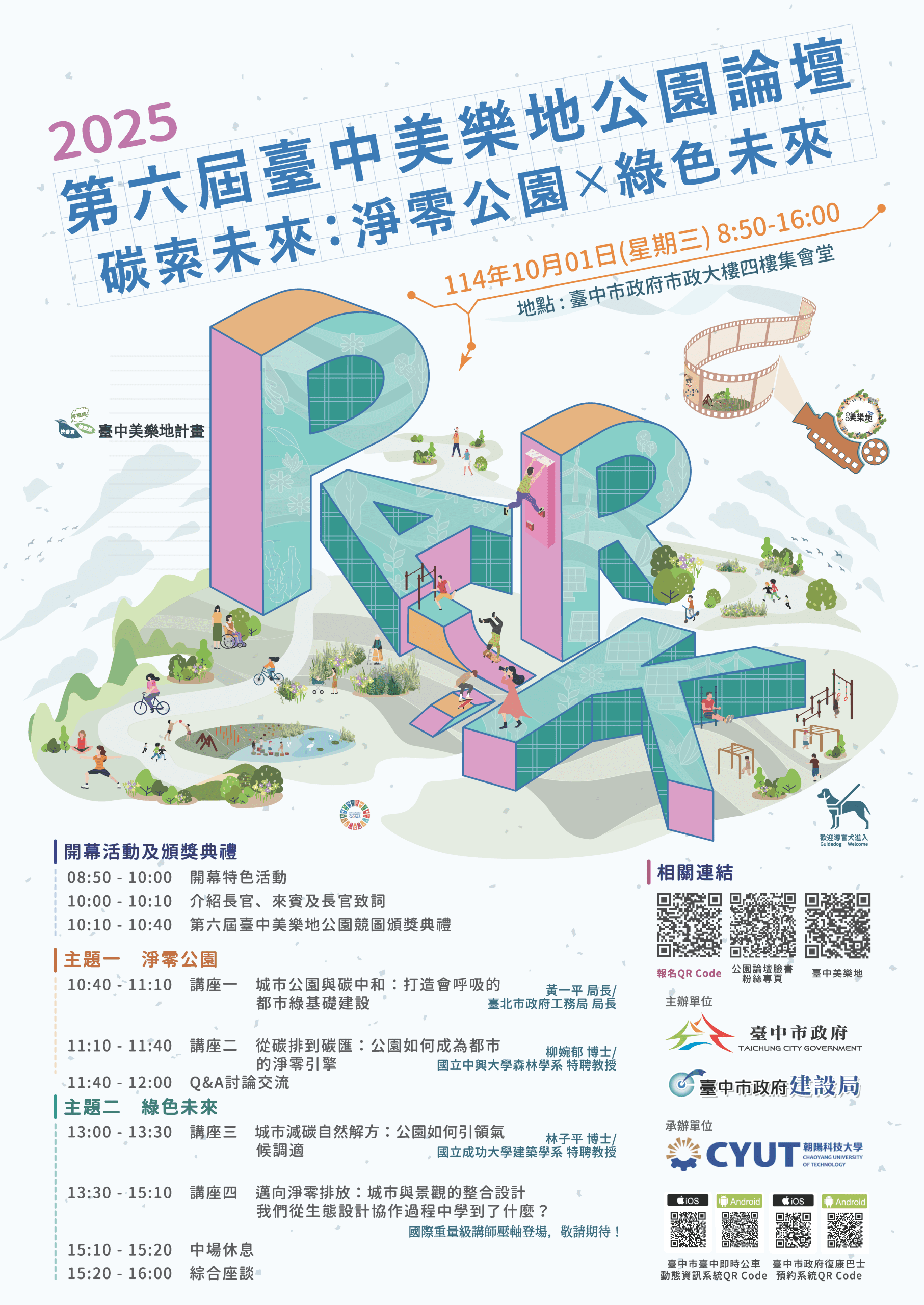 青年創意與國際視野齊聚！　 「第六屆台中美樂地公園論壇」報名開跑