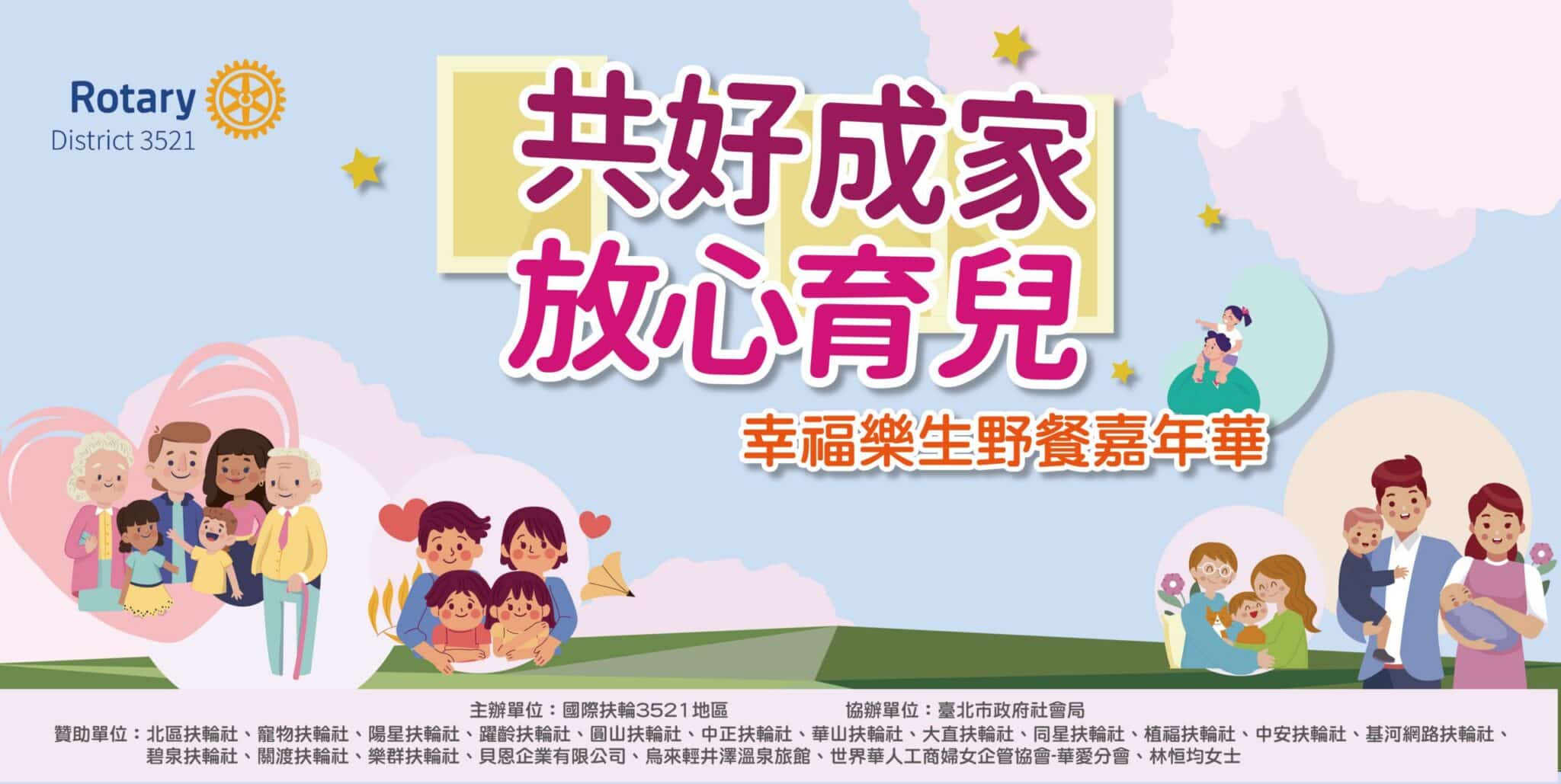 《共好成家 放心育兒 幸福樂生野餐嘉年華》11/2登場 國際扶輪攜手社會局打造育兒支持行動 讓每個家庭在愛裡被看見