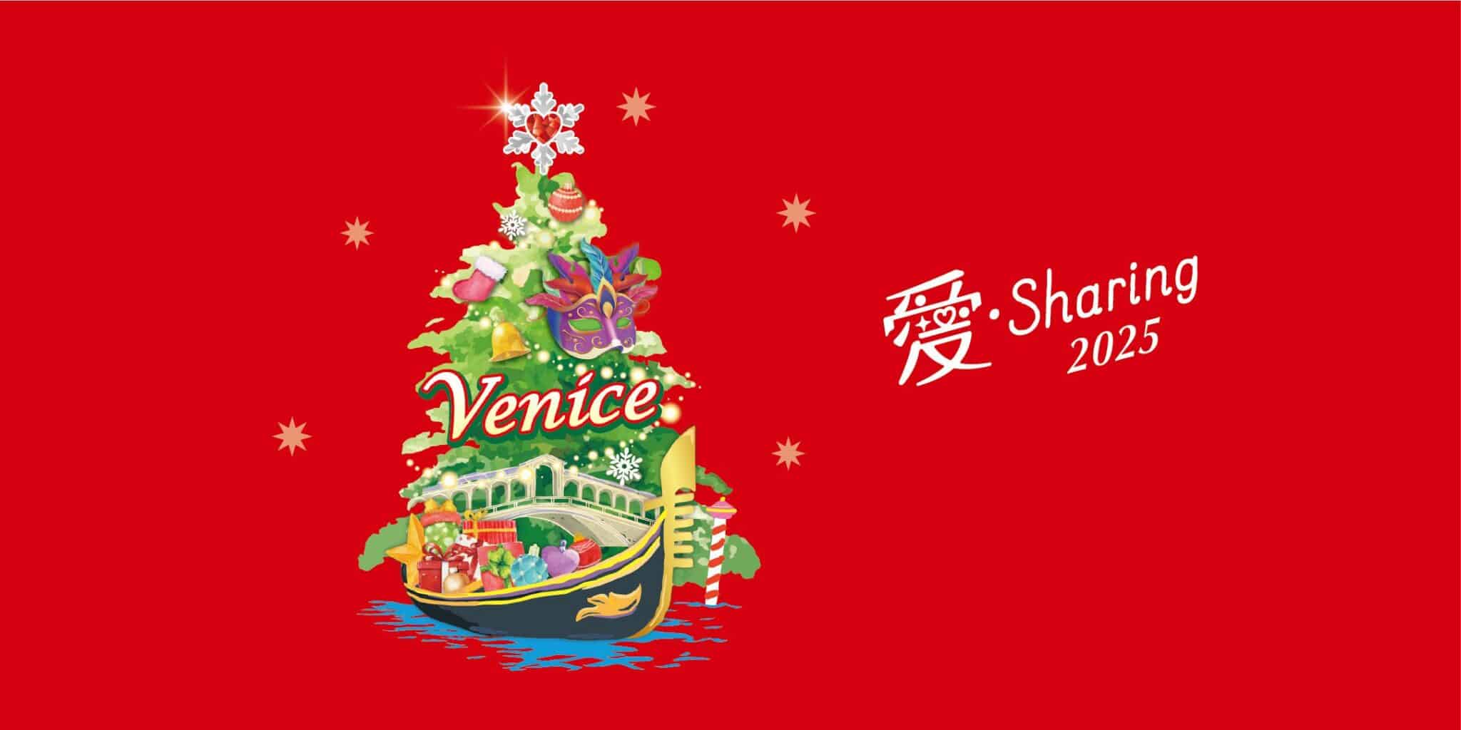 2025「愛‧Sharing」情定威尼斯