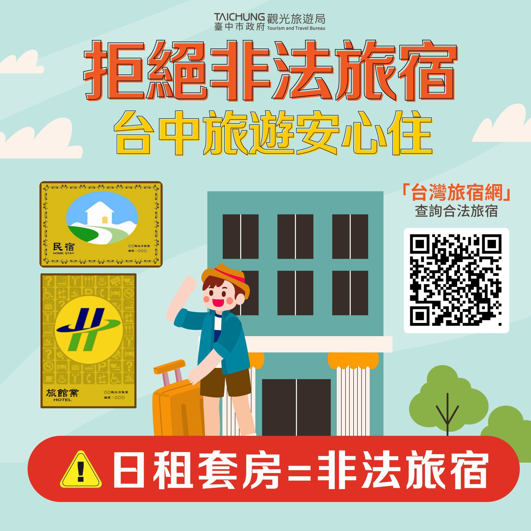 鐵腕強制執行日租套房斷水斷電處分　中市府：出遊慎選合法旅宿