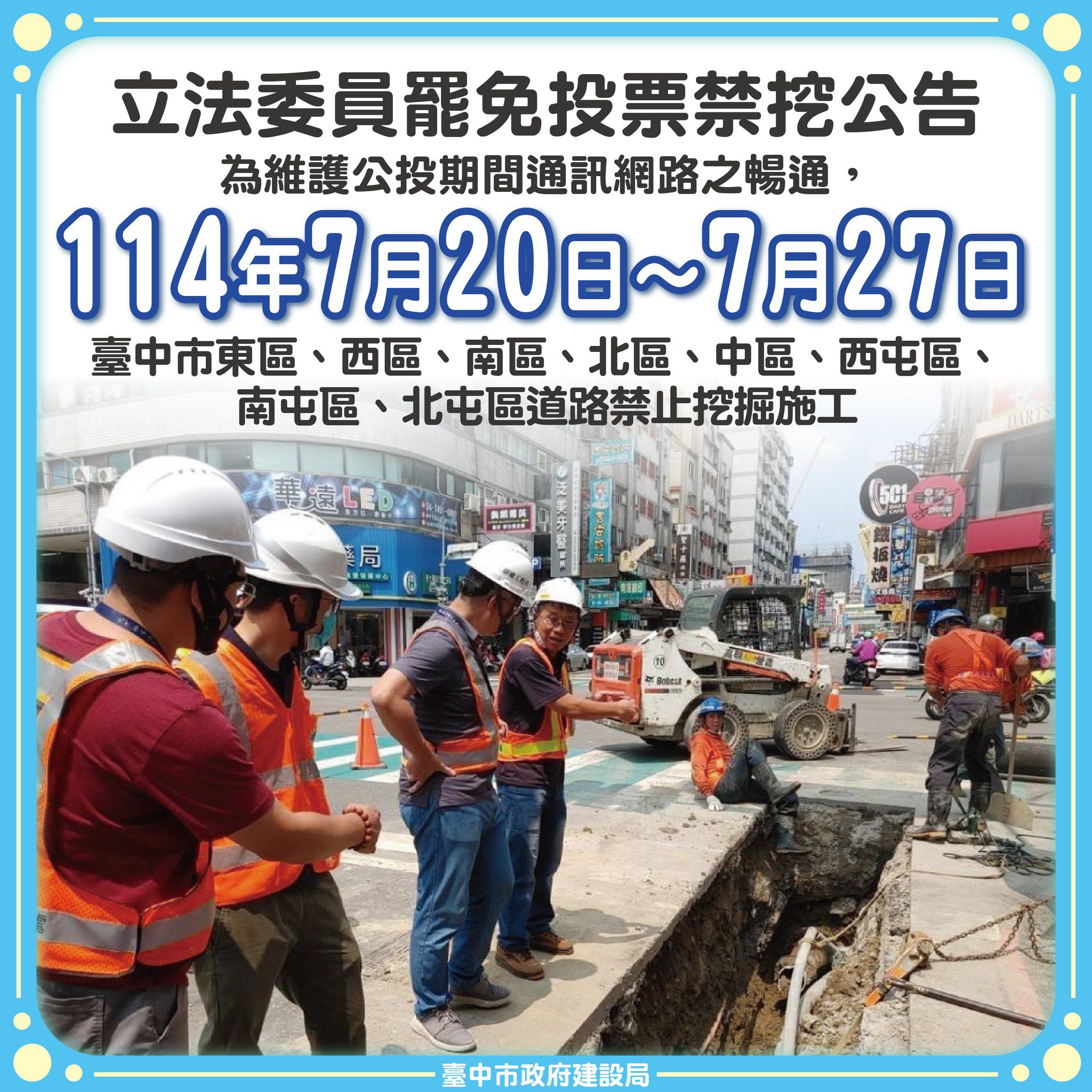 保障選務不中斷！　中市公告7/20起八區道路禁挖施工