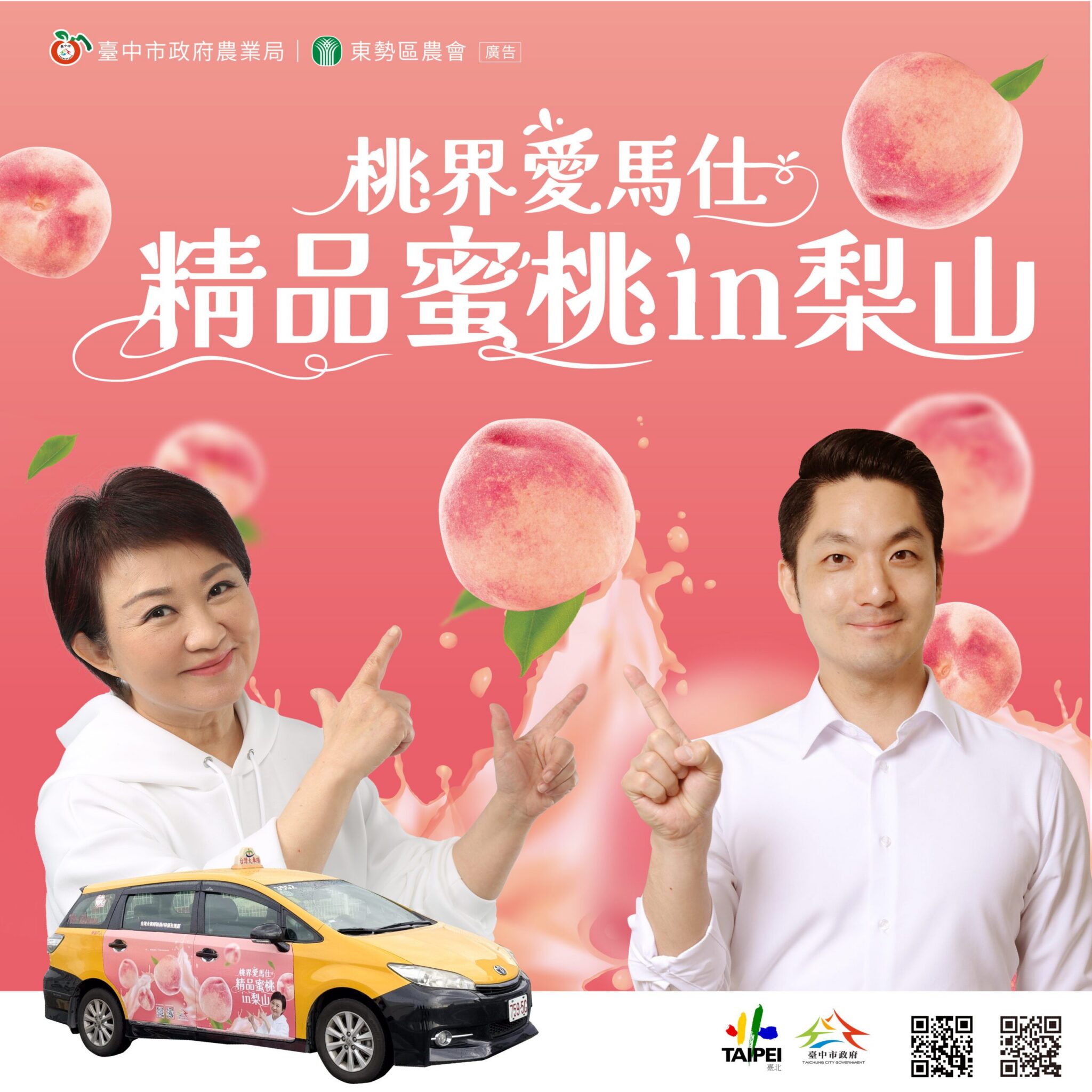 中市府攜手北市加碼打卡抽獎　邀市民甜蜜迎接梨山水蜜桃季