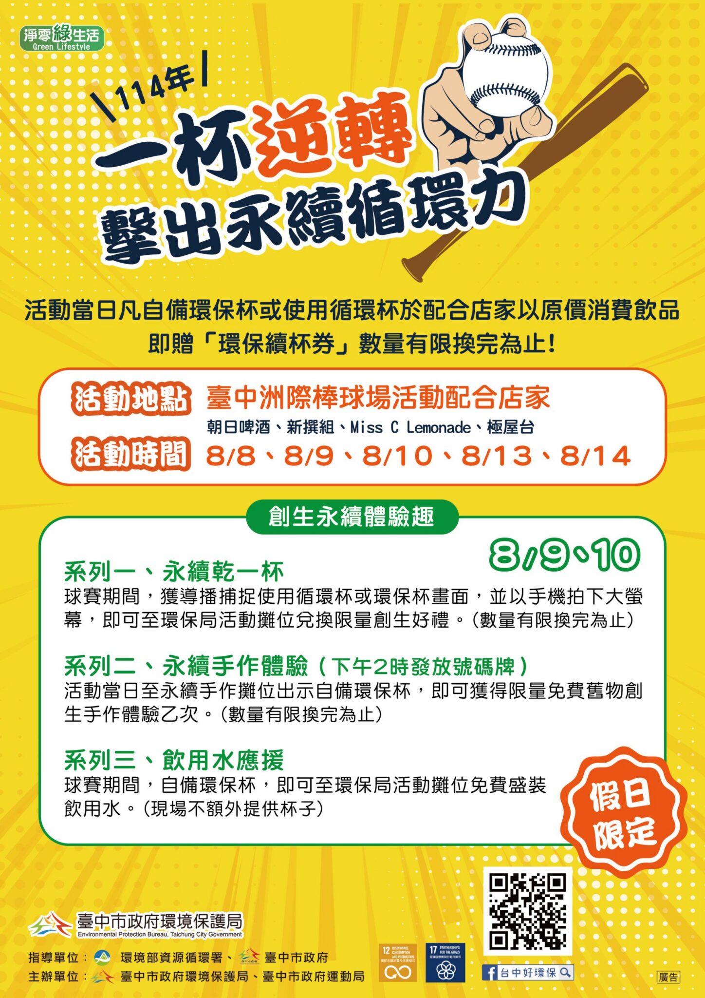 逆轉擊出永續循環力　中市環保局攜手洲際棒球場推循環杯活動