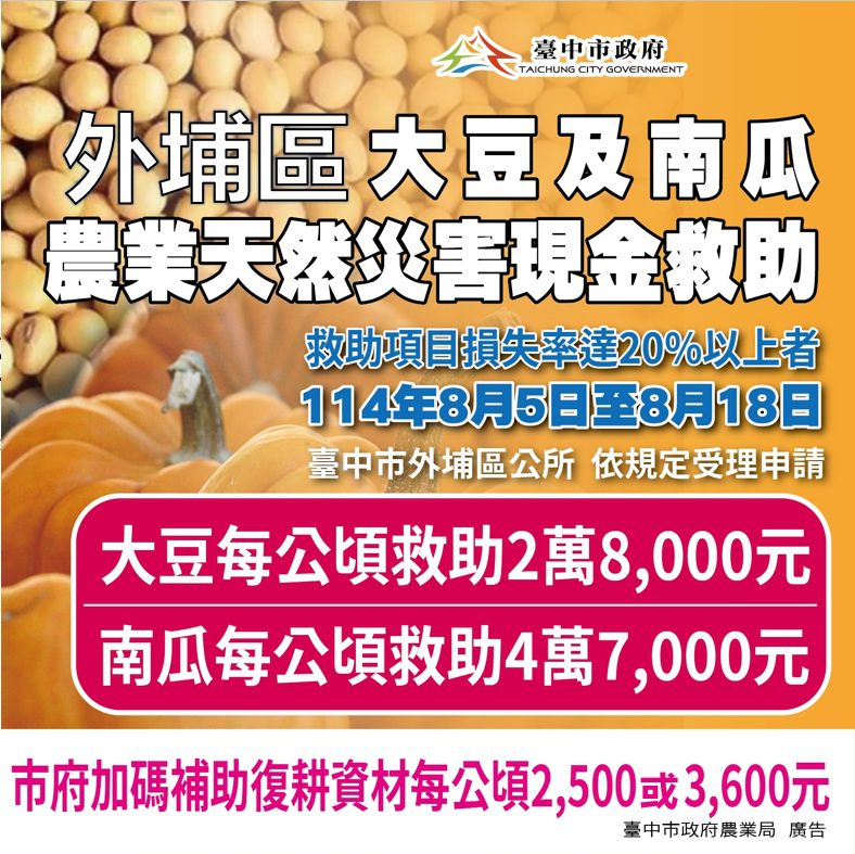 中市外埔區大豆及南瓜災損 　8/18前可申請現金救助