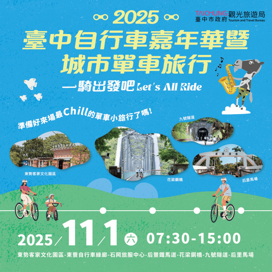 台中自行車嘉年華週六登場！　全民暢騎東后豐綠廊Let’s All Ride