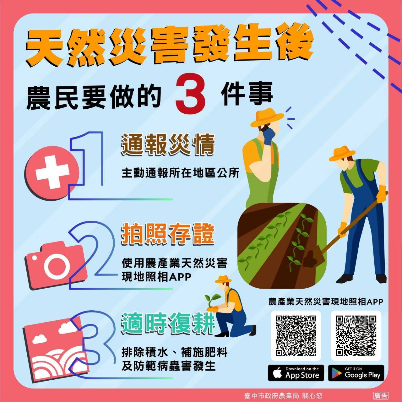 豪雨過後注意病害防治 中市府呼籲農友儘速復耕並依限申請救助 豪雨過後注意病害防治 中市府呼籲農友儘速復耕並依限申請救助