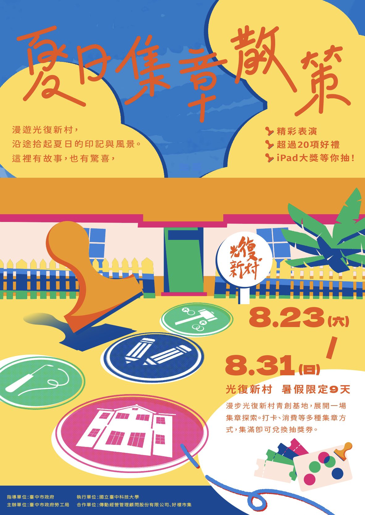 2025「夏日集章散策」　中市勞工局邀你漫遊光復新村