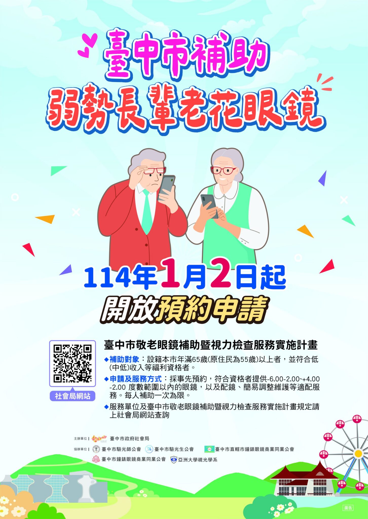 台中市補助弱勢長輩老花眼鏡　今年１月２日起開放預約申請