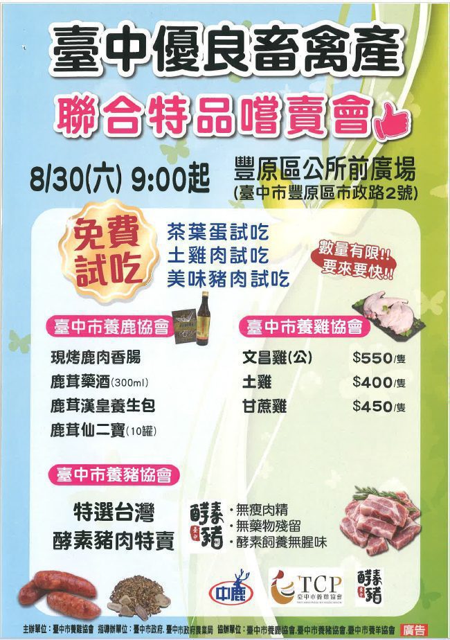 鬥陣來豐原區公所! 台中優良畜禽產品聯合特賣會8/30登場 鬥陣來豐原區公所! 台中優良畜禽產品聯合特賣會8/30登場