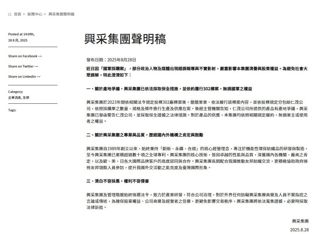興采集團回應軍品採購質疑 強調清白不容抹黑 興采集團回應軍品採購質疑 強調清白不容抹黑