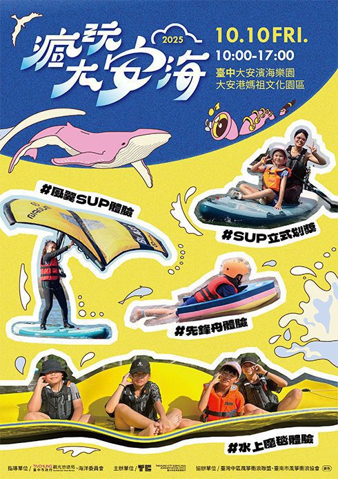 「2025瘋玩大安海」觀光系列活動國慶日登場　多元水域體驗報名開跑