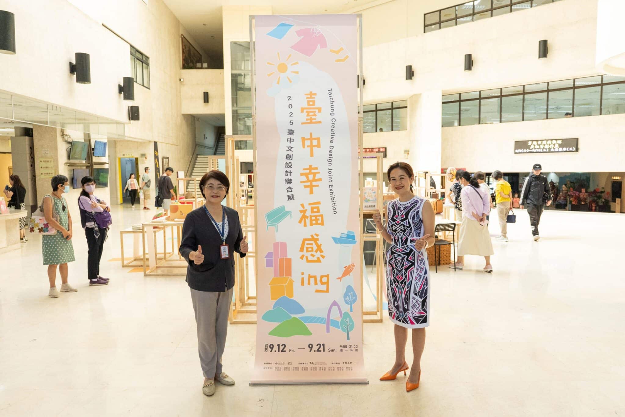我在台中，好幸福！　「2025台中文創設計聯合展」9/12登場 文化局邀您共賞城市幸福感