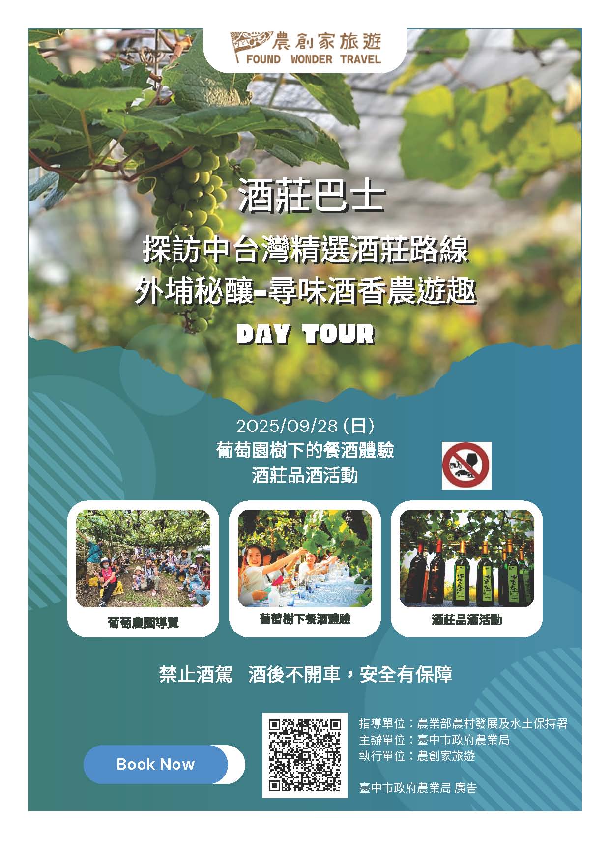 酒莊巴士巡禮！深度體驗醉美風土魅力　農業局邀民暢遊中市特色酒莊