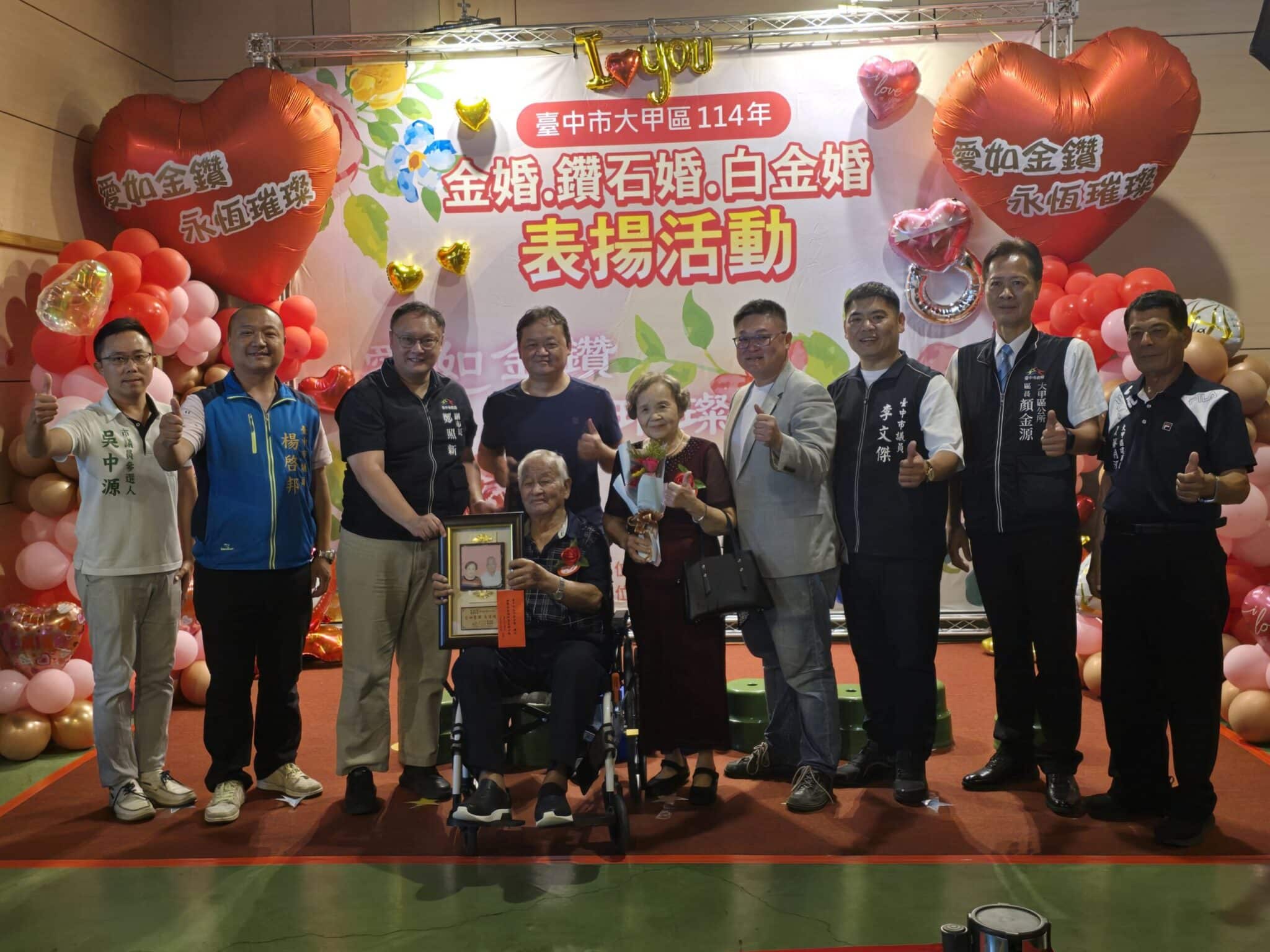 愛如金鑽、永恆璀璨 　大甲區慶祝114年金婚、鑽石婚及白金婚紀念活動