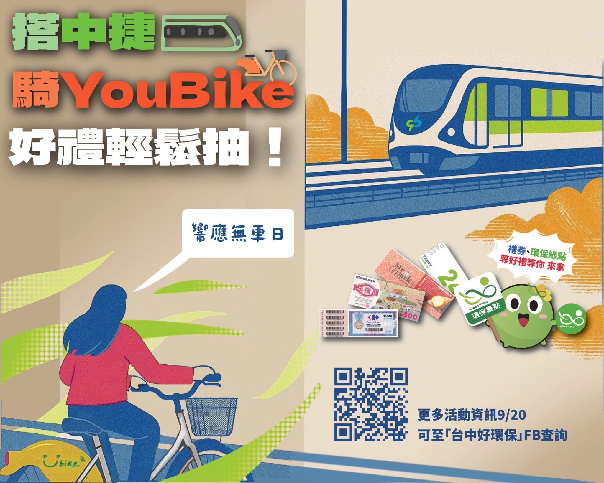 響應9/22國際無車日　中市環保局鼓勵「捷淨零碳樂生活」 豐富獎項輕鬆抽