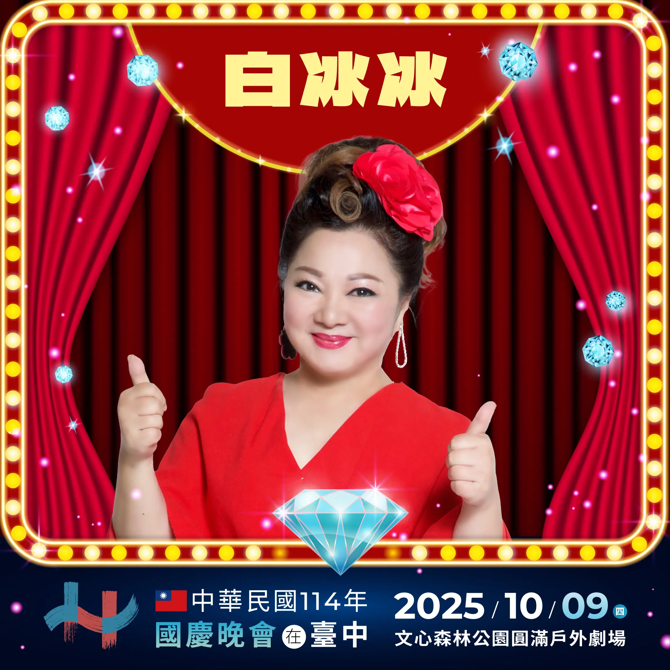 10/9國慶晚會超有「台灣味」！　 盧市長：雙王雙后再現鑽石舞台秀
