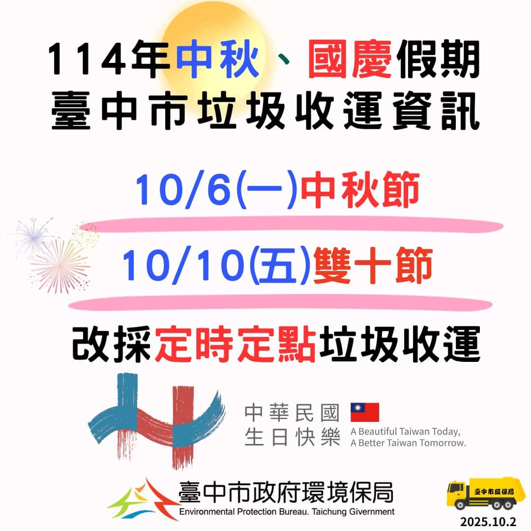 中秋節及雙十國慶假期　中市垃圾收運10/6、10/10採定時定點服務