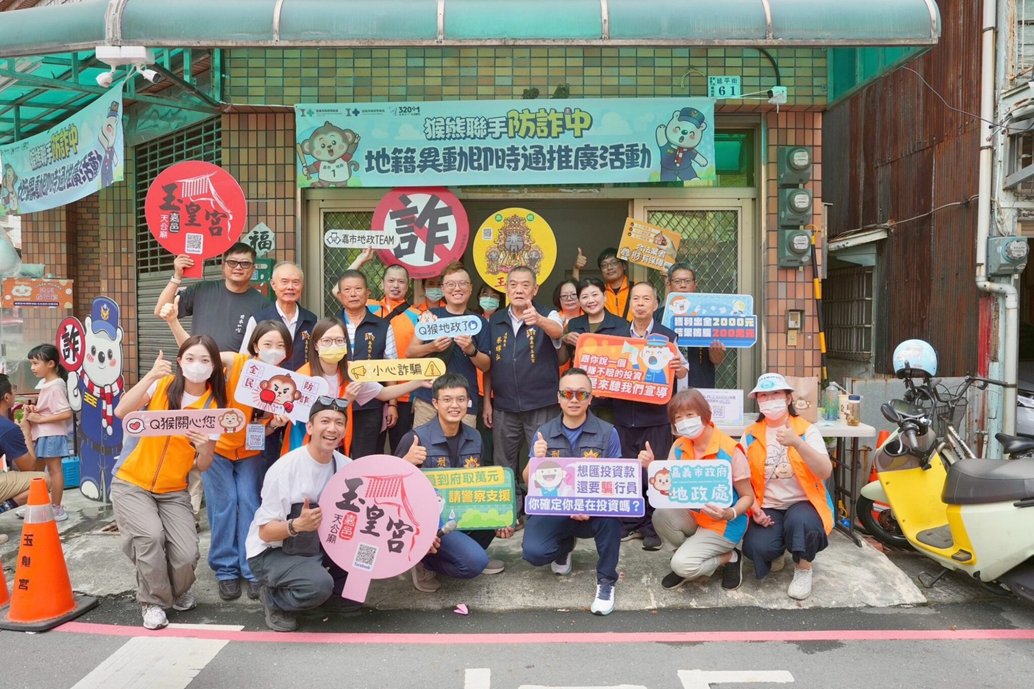 熊猴聯手防詐　嘉市府攜手玉皇宮「地籍異動即時通」迴響熱烈