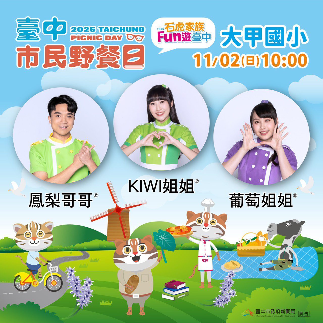 11/2台中市民野餐日大甲區唯一限定！　人氣吉祥物「石虎家族」全員到齊　新聞局長：歡迎大家一同快樂野餐