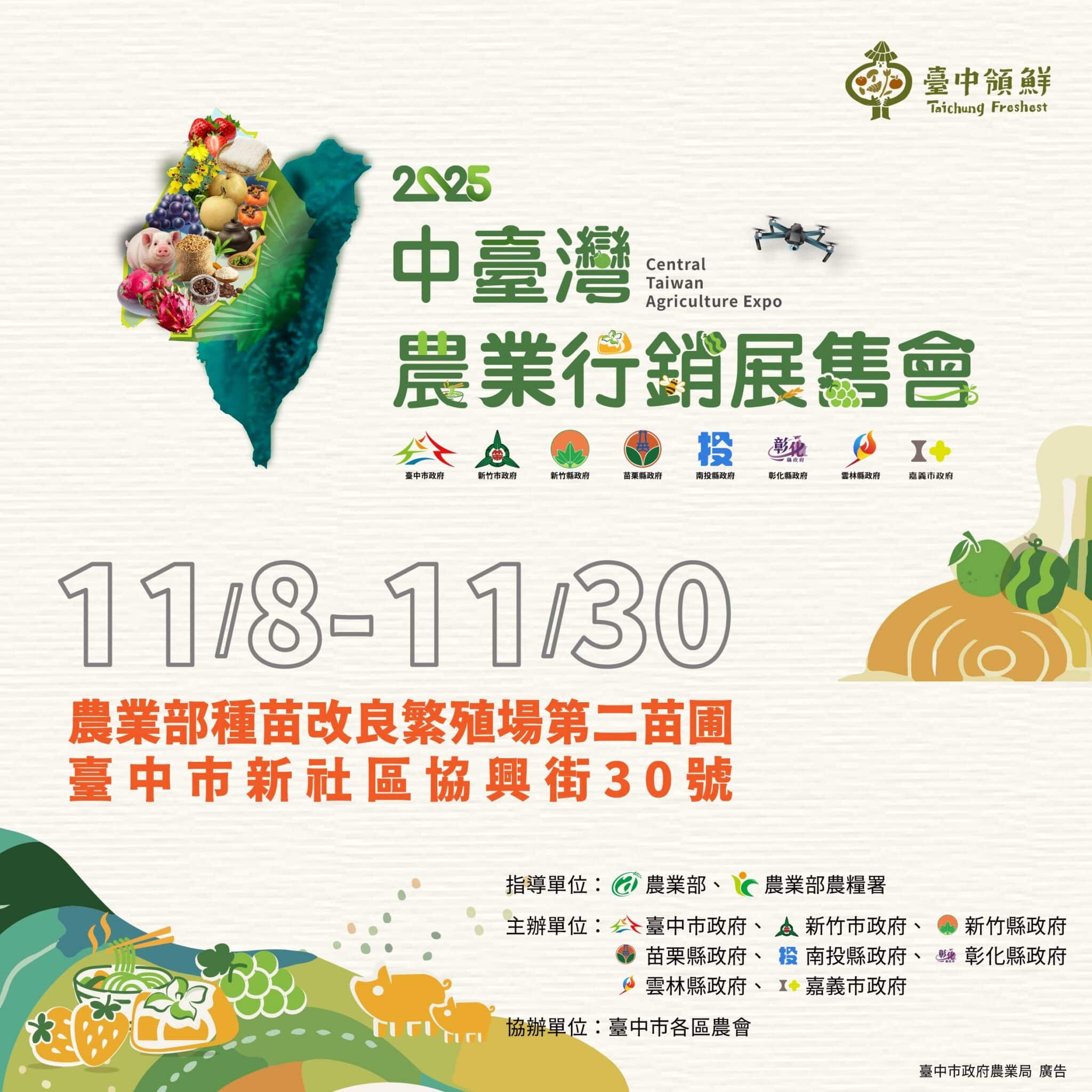 8縣市聯手打造最「鮮」農業盛典！　「2025中台灣農業行銷展售會」11/8盛大登場