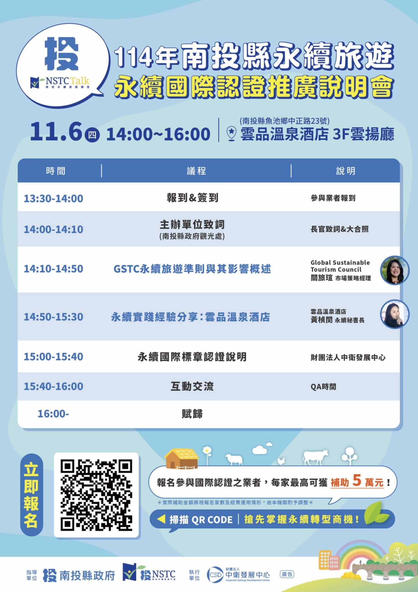 南投縣政府辦理永續旅遊國際認證說明會　即日起開放線上報名