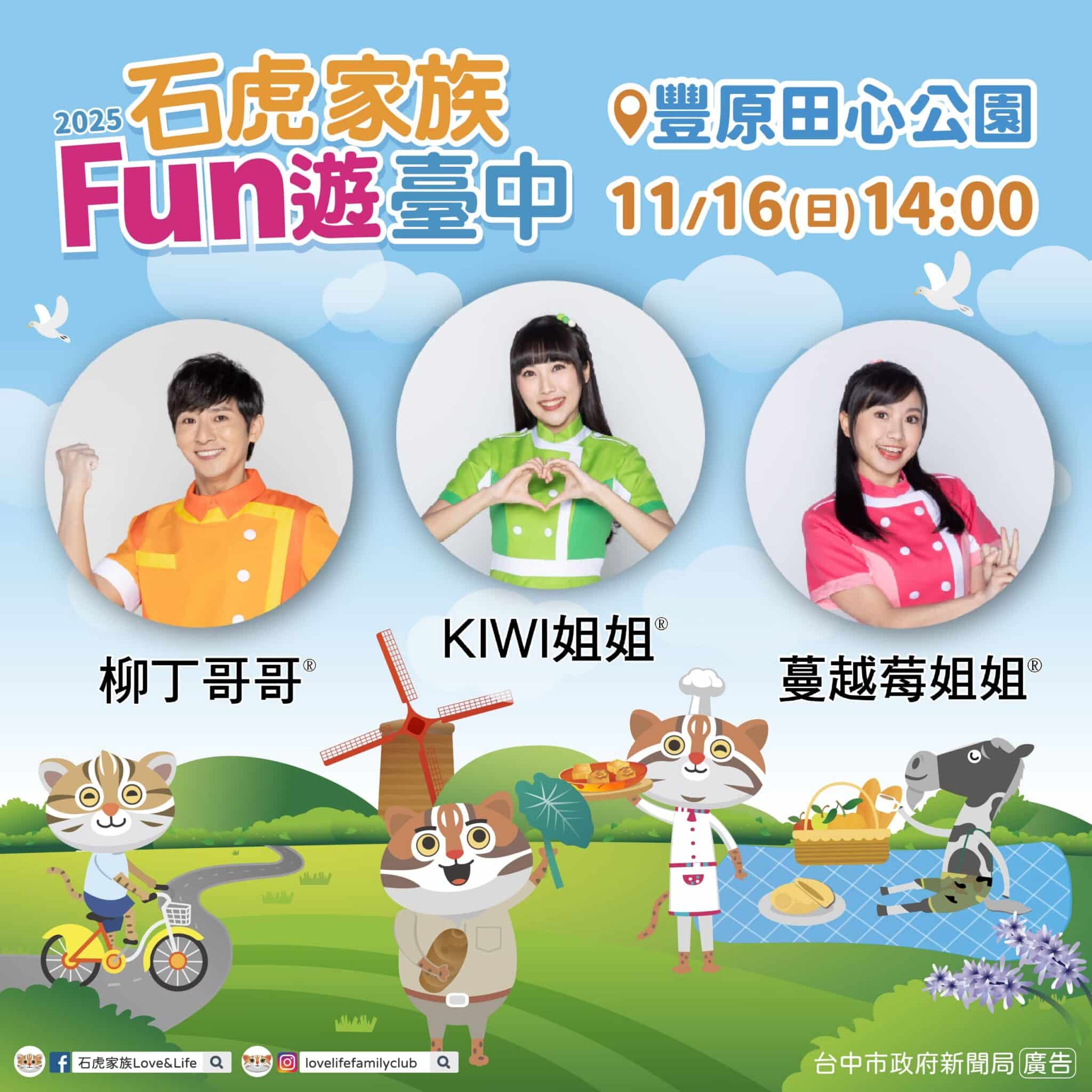 石虎家族攜手YOYO家族11/16豐原登場！　中市新聞局：今年最後一次 錯過只能等明年