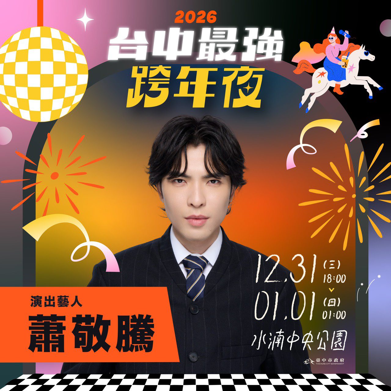 演唱會聖地在台中！　從跨年嗨到新年 蕭敬騰、玖壹壹、五月天、頑童MJ116「全A咖」集結