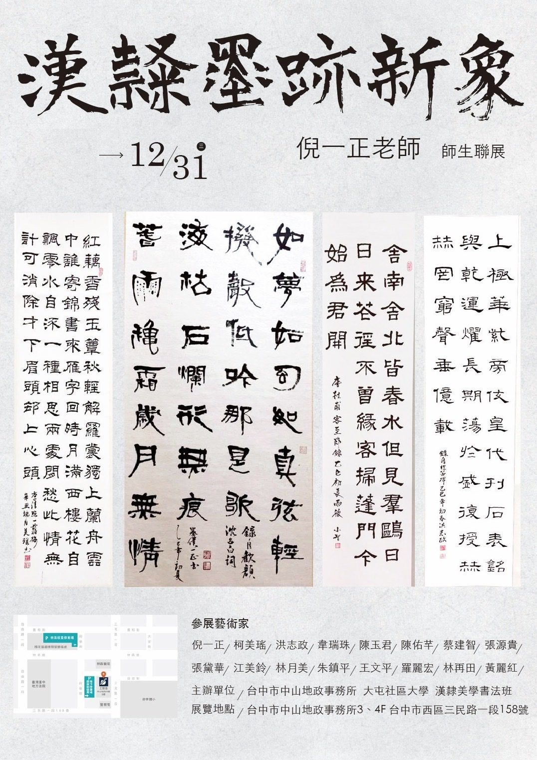 漢隸墨跡新象 大屯社大漢隸美學藝展　中山地政登場