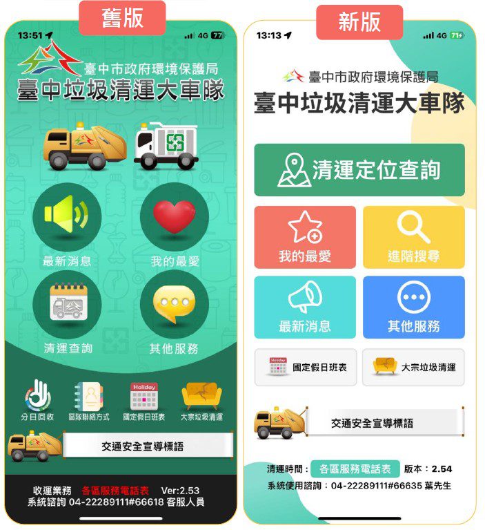 查詢更便利！　「台中垃圾清運大車隊」APP全新改版 介面升級、操作更流暢