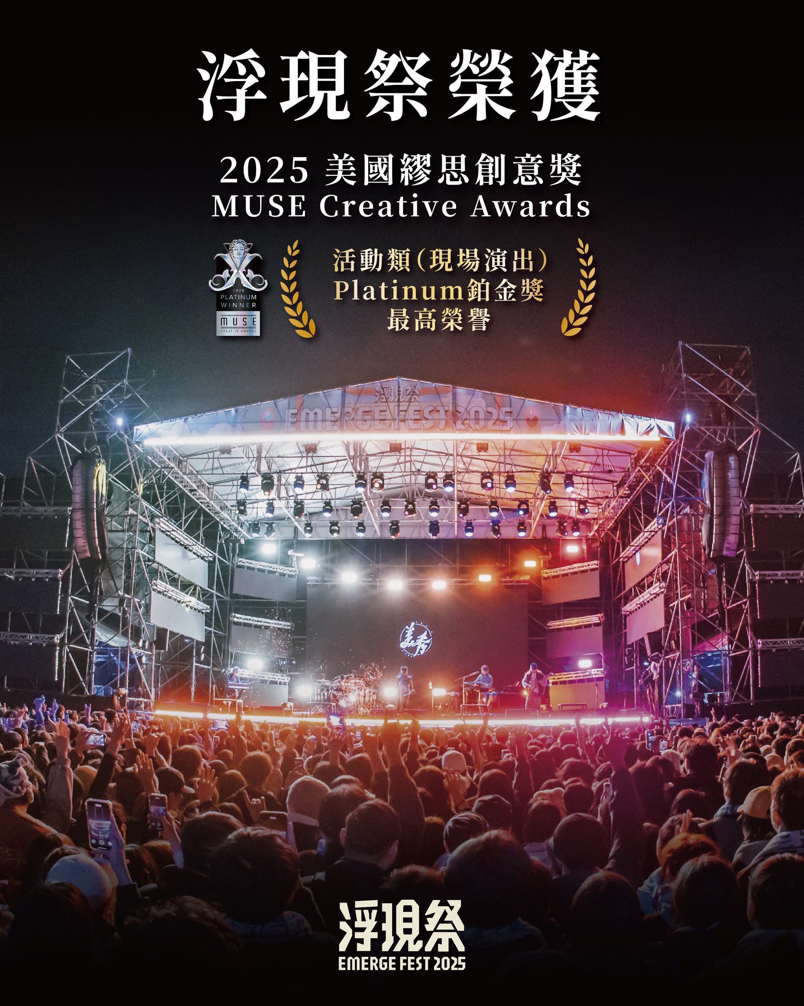 「浮現祭」獲2025美國繆思創意獎鉑金獎! 中市新聞局長:讓國際看見台中音樂能量 「浮現祭」獲2025美國繆思創意獎鉑金獎! 中市新聞局長:讓國際看見台中音樂能量