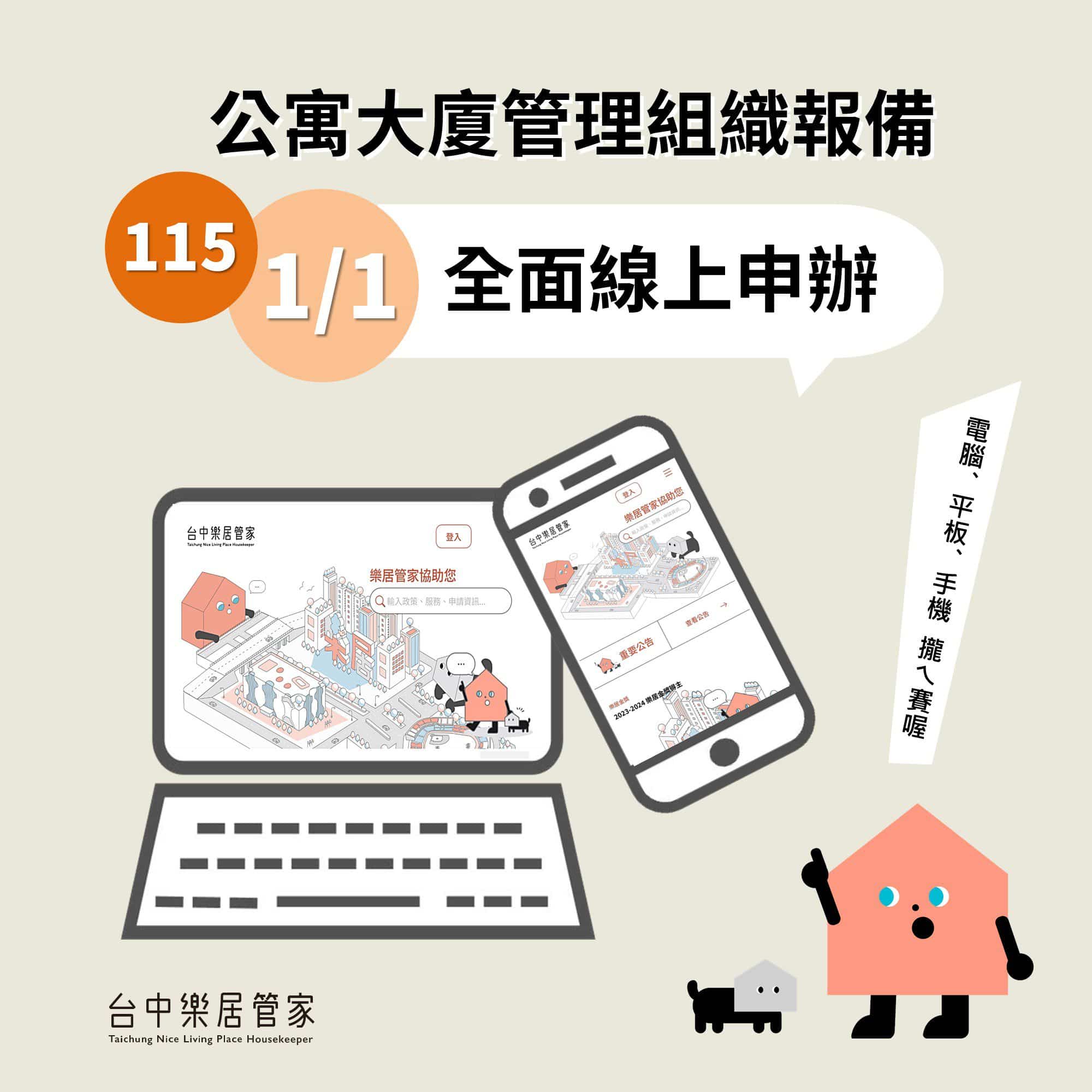 台中市公寓大廈管理組織報備系統 　115年1月1日起全面線上申請