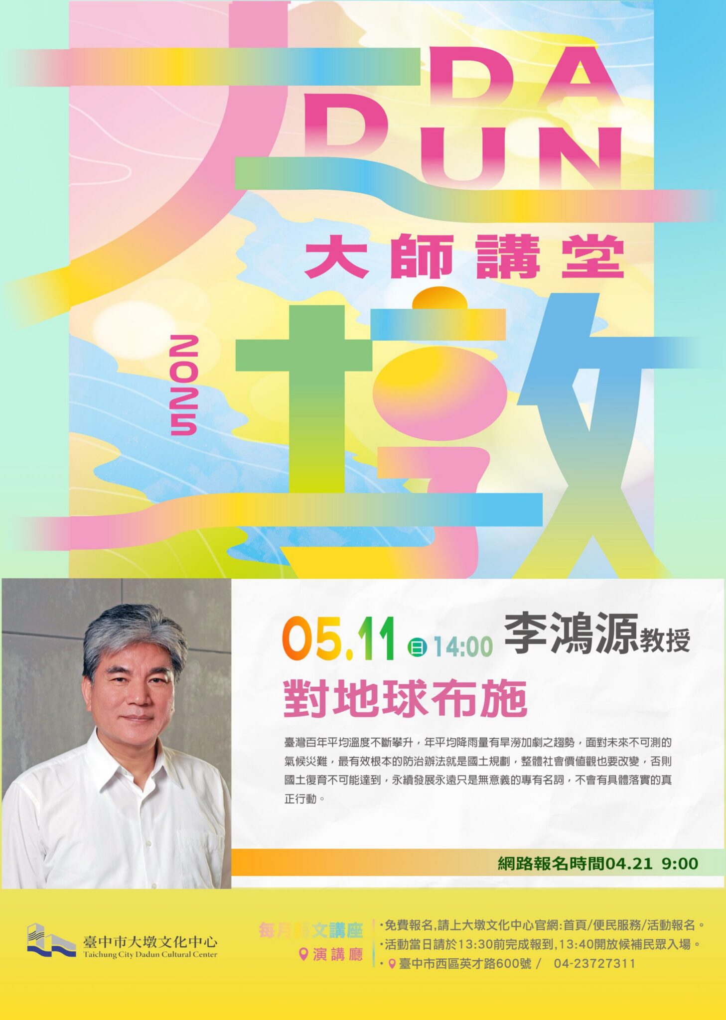 對地球布施！　中市文化局邀李鴻源教授探討宗教永續行動與氣候危機