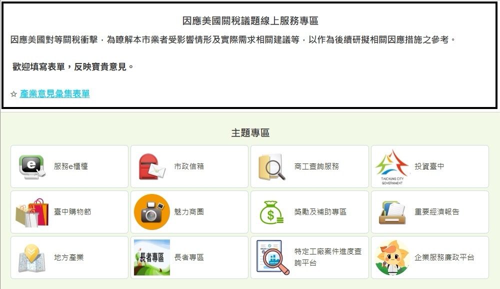 因應關稅衝擊中市府啟動多元措施　今起新增產業意見線上服務專區