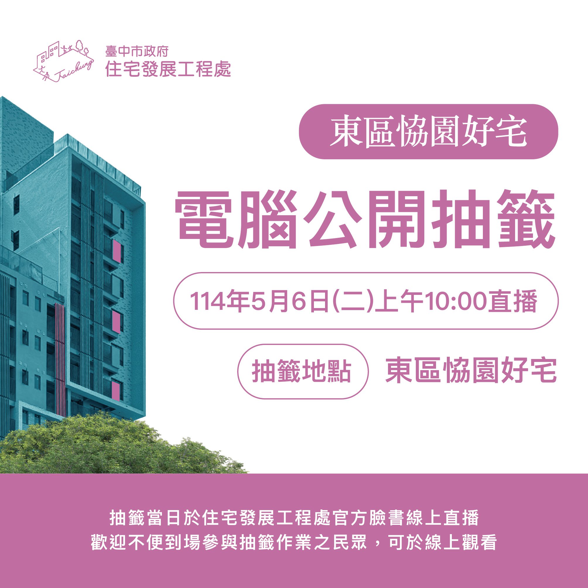 東區恊園好宅5/6電腦抽籤　中市住宅處：最快可於7月入住